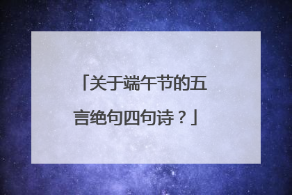 关于端午节的五言绝句四句诗？