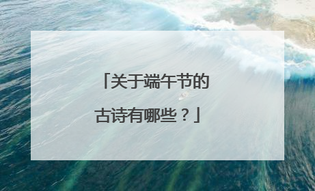 关于端午节的古诗有哪些?
