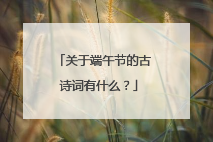 关于端午节的古诗词有什么?