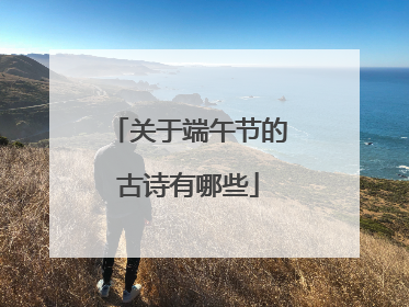 关于端午节的古诗有哪些