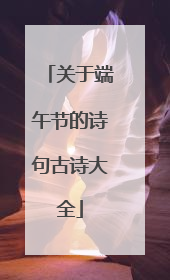 关于端午节的诗句古诗大全