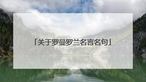 关于罗曼罗兰名言名句