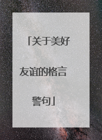 关于美好友谊的格言警句