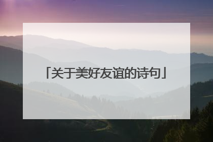 关于美好友谊的诗句