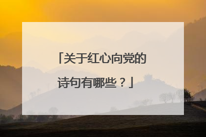 关于红心向党的诗句有哪些?
