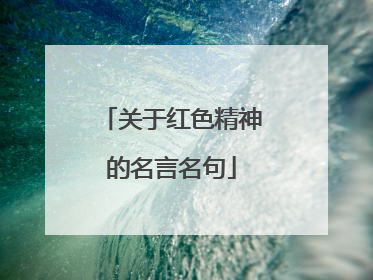 关于红色精神的名言名句