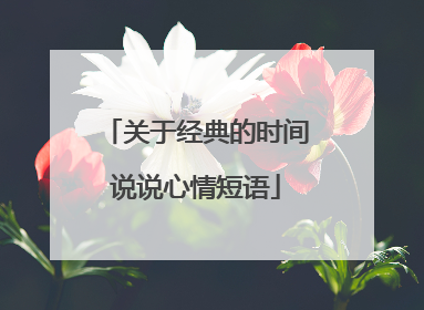 关于经典的时间说说心情短语