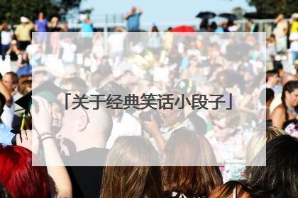 关于经典笑话小段子