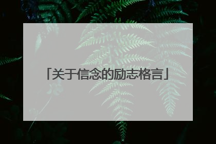 关于信念的励志格言