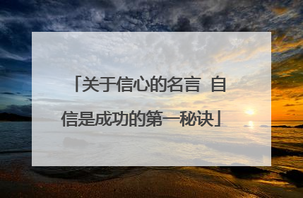 关于信心的名言 自信是成功的第一秘诀