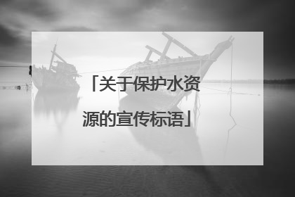 关于保护水资源的宣传标语