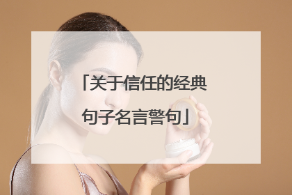 关于信任的经典句子名言警句