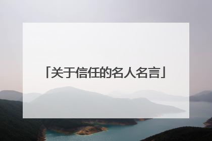 关于信任的名人名言