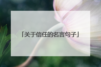 关于信任的名言句子
