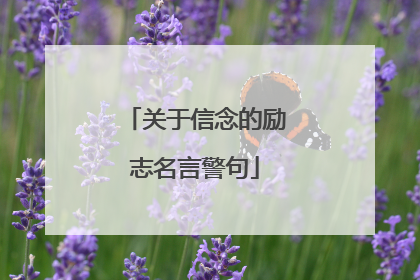 关于信念的励志名言警句