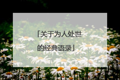 关于为人处世的经典语录