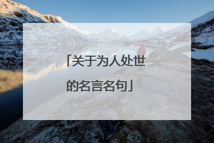 关于为人处世的名言名句