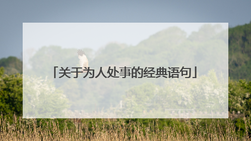 关于为人处事的经典语句