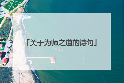 关于为师之道的诗句
