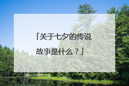 关于七夕的传说故事是什么?