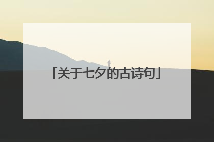 关于七夕的古诗句