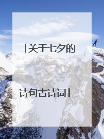 关于七夕的诗句古诗词