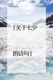 关于七夕的诗句