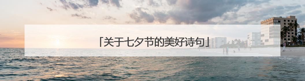 关于七夕节的美好诗句