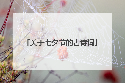 关于七夕节的古诗词