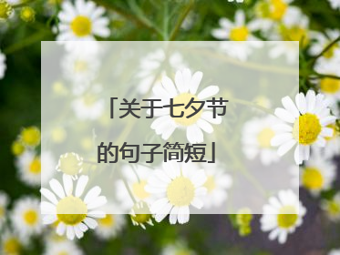 关于七夕节的句子简短