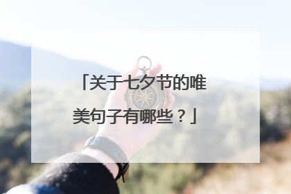 关于七夕节的唯美句子有哪些?