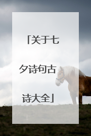关于七夕诗句古诗大全