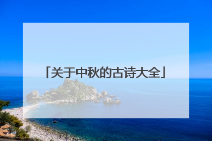 关于中秋的古诗大全