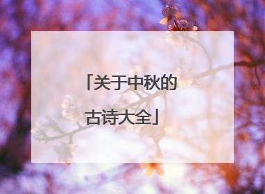 关于中秋的古诗大全