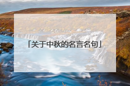 关于中秋的名言名句