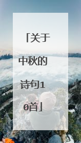 关于中秋的诗句10首