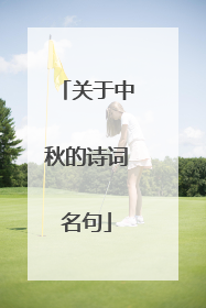 关于中秋的诗词名句