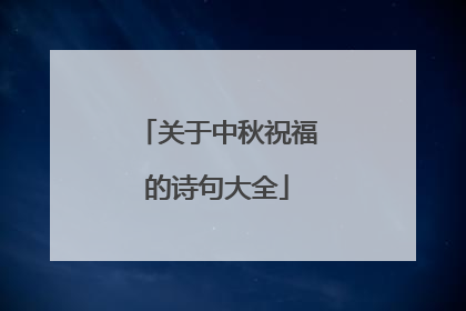 关于中秋祝福的诗句大全