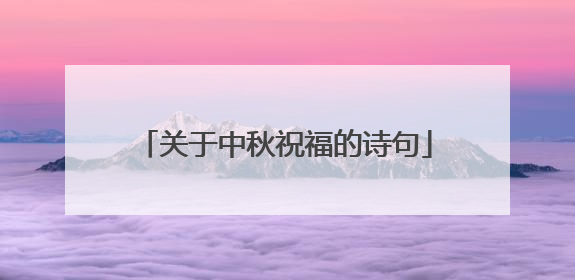 关于中秋祝福的诗句