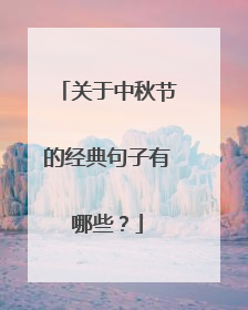 关于中秋节的经典句子有哪些?