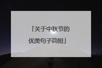 关于中秋节的优美句子简短
