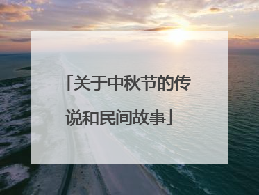 关于中秋节的传说和民间故事