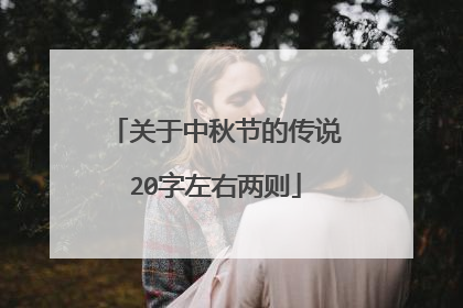 关于中秋节的传说20字左右两则