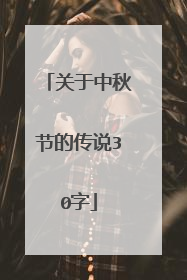 关于中秋节的传说30字