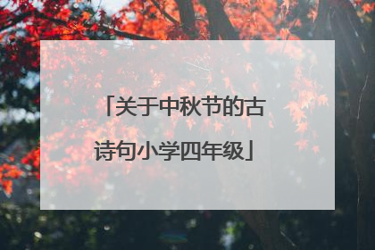 关于中秋节的古诗句小学四年级
