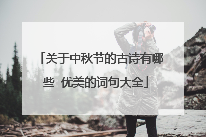 关于中秋节的古诗有哪些 优美的词句大全