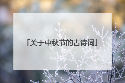 关于中秋节的古诗词