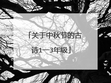 关于中秋节的古诗1一3年级