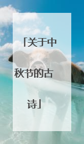 关于中秋节的古诗