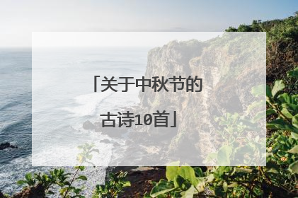 关于中秋节的古诗10首